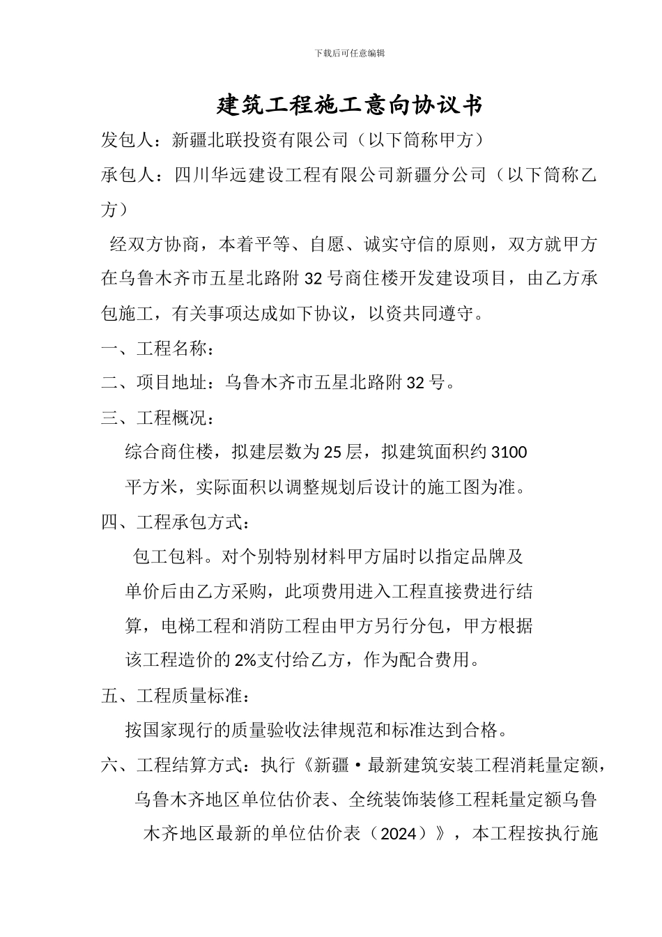 建筑工程施工意向协议书_第1页
