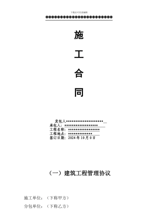 建筑工程施工管理协议