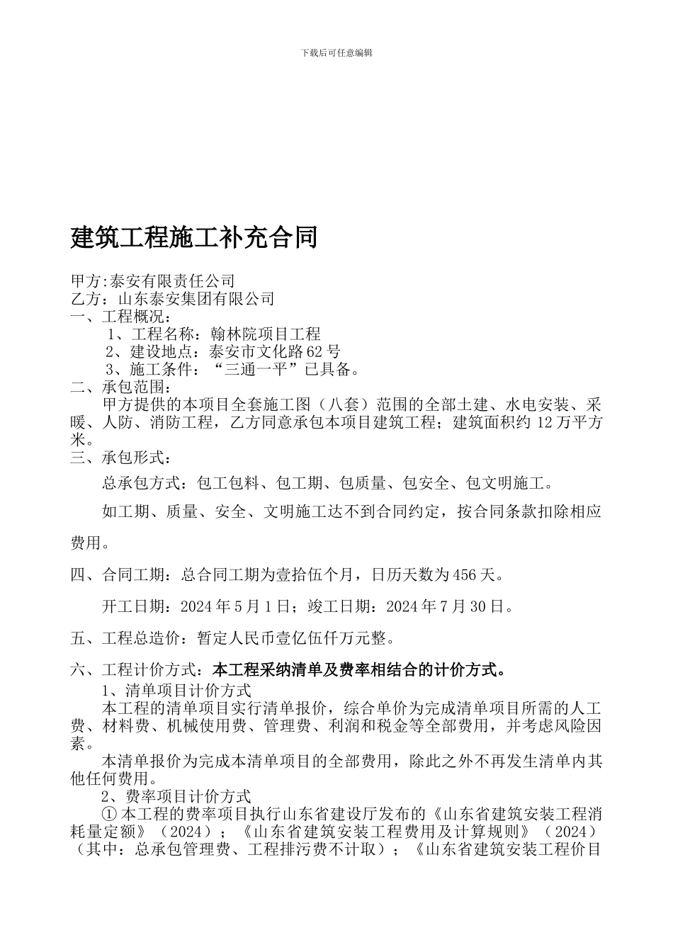 建筑工程施工补充合同_第1页