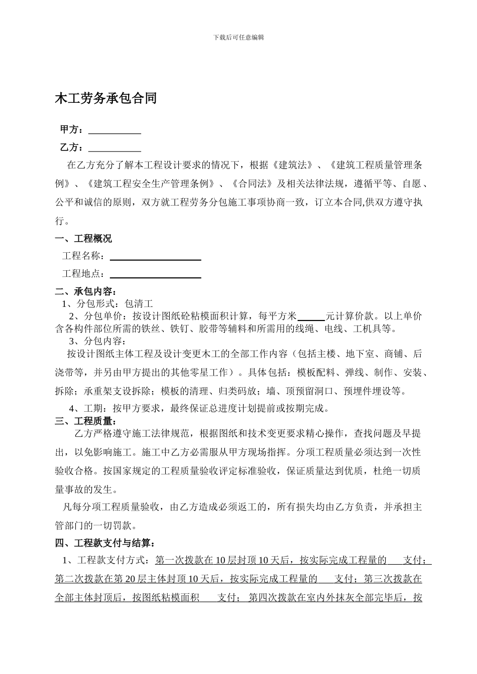 建筑工程木工劳务承包合同_第1页