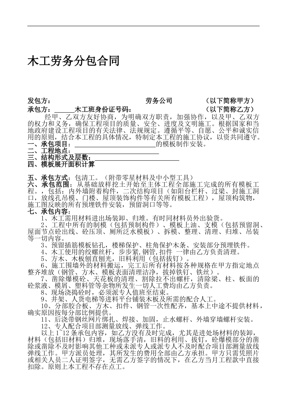 建筑工程木工班劳务合同_第1页