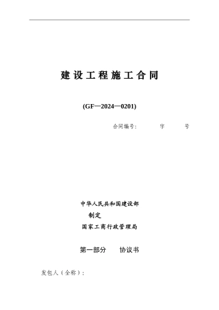 建筑工程施工合同范本(GF2024-0201)
