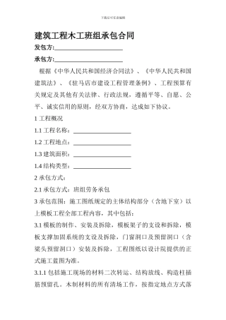 建筑工程木工班组承包合同
