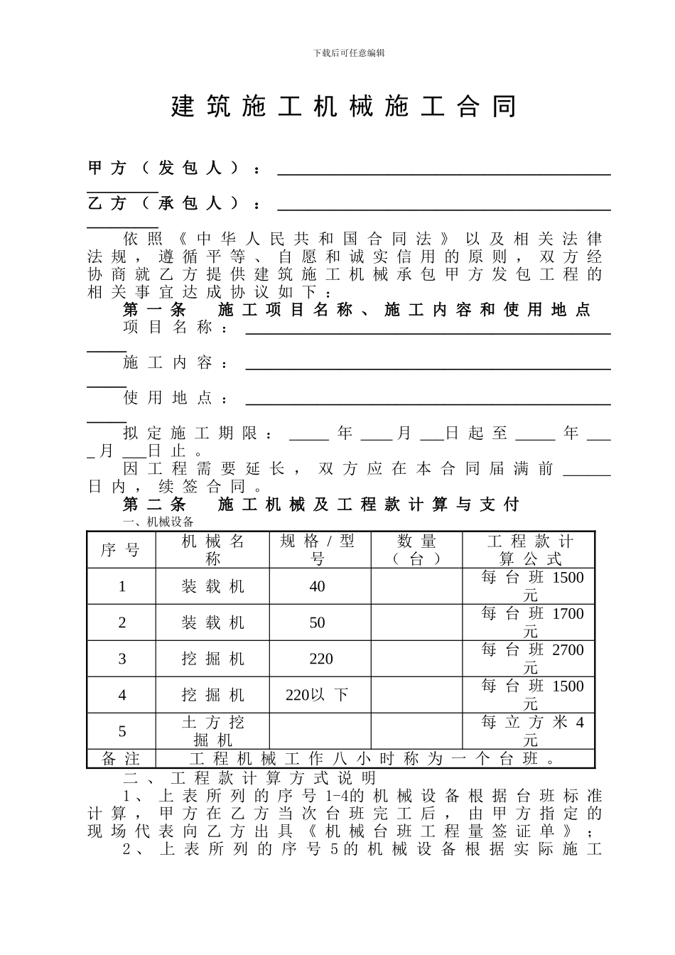 建筑工程机械施工合同协议_第1页