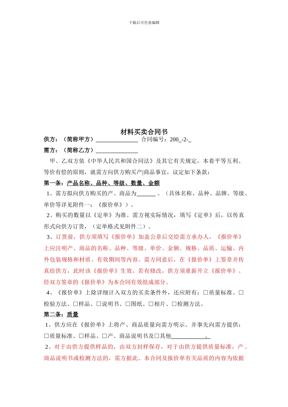 建筑工程材料买卖合同示范文本_第2页