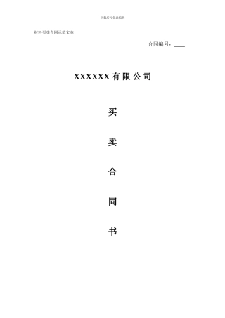 建筑工程材料买卖合同示范文本