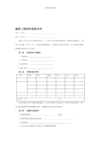 建筑工程材料采购合同