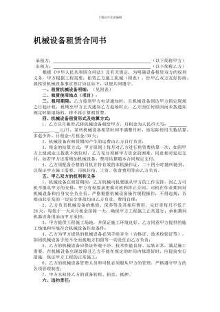 建筑工程机械设备租赁合同范本