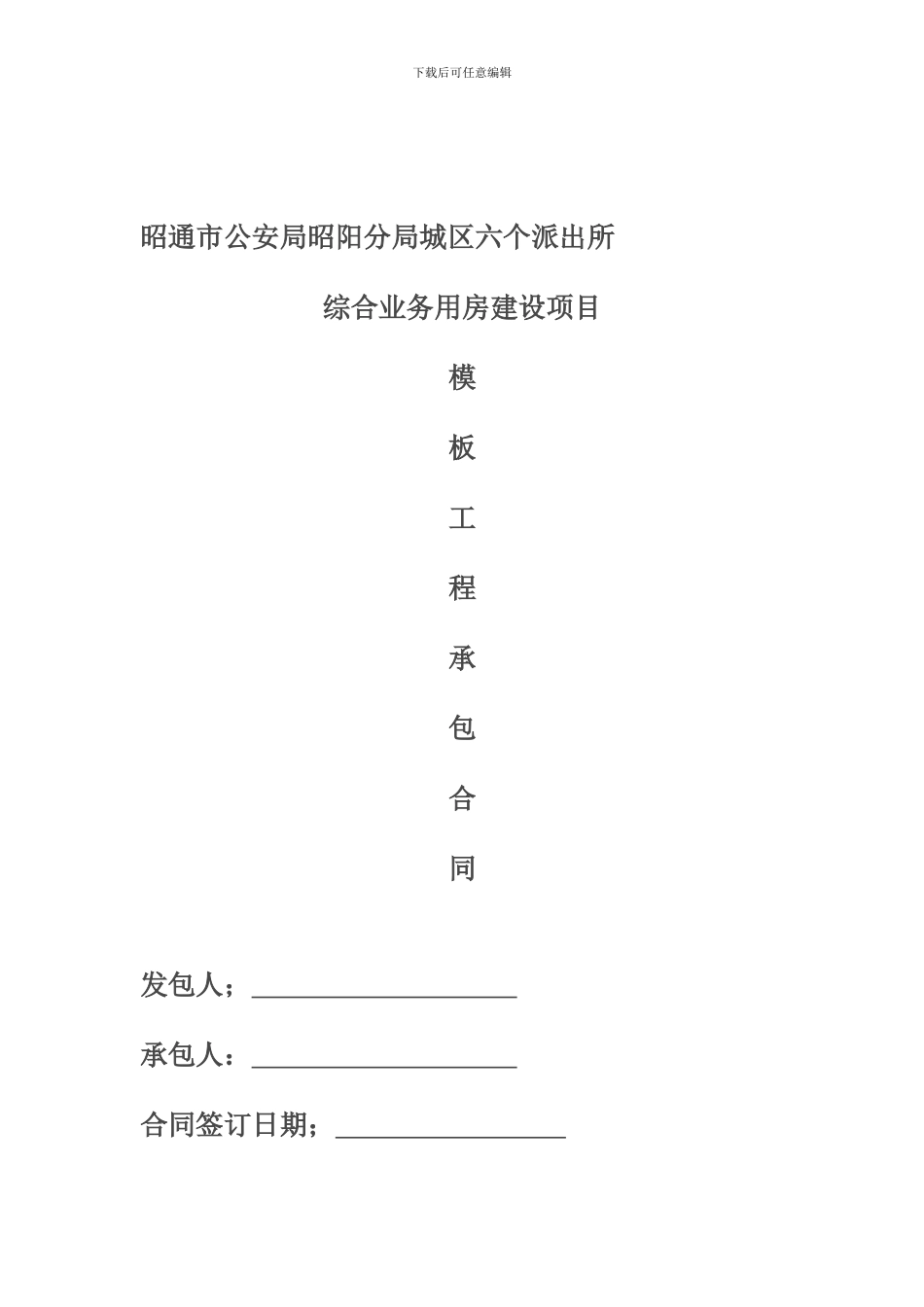 建筑工程模板单项工程施工合同_第1页