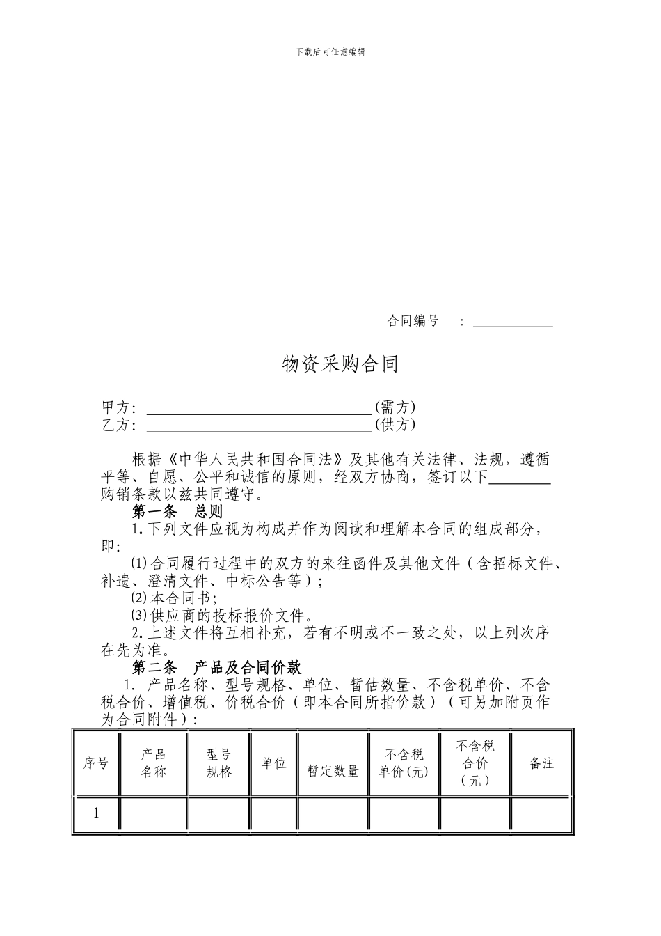 建筑工程材料采购合同范本_第2页