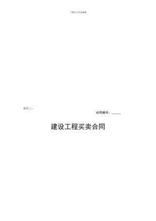 建筑工程材料采购合同文本