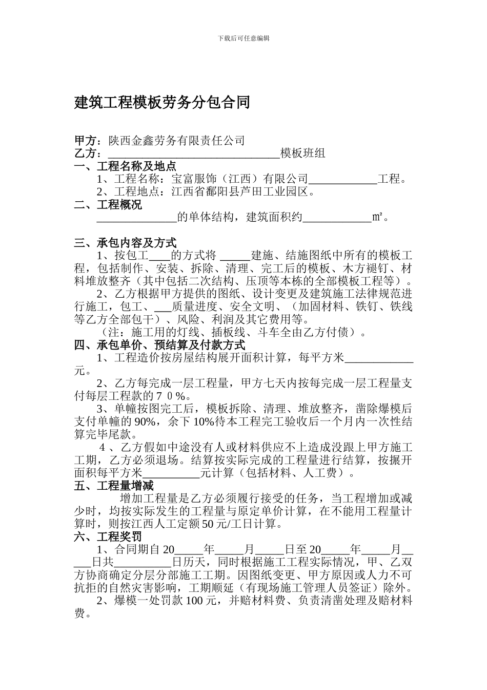 建筑工程模板劳务分包合同_第1页