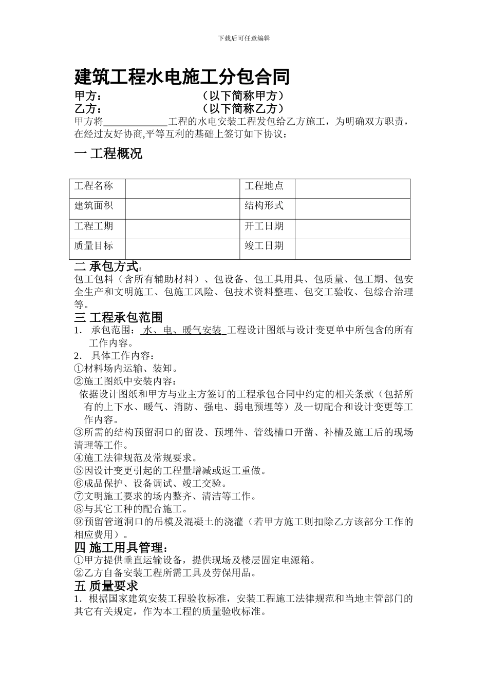 建筑工程水电施工分包合同_第1页