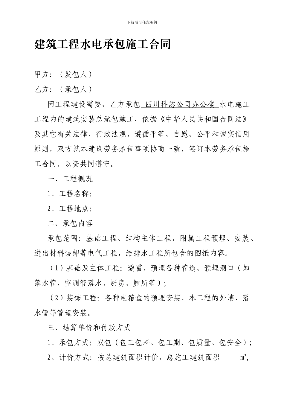 建筑工程水电承包施工合同2024.4.9_第1页