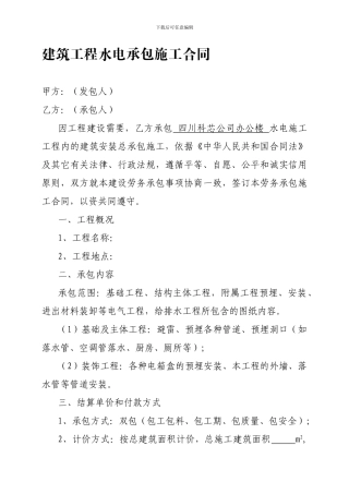 建筑工程水电承包施工合同2024.4.9