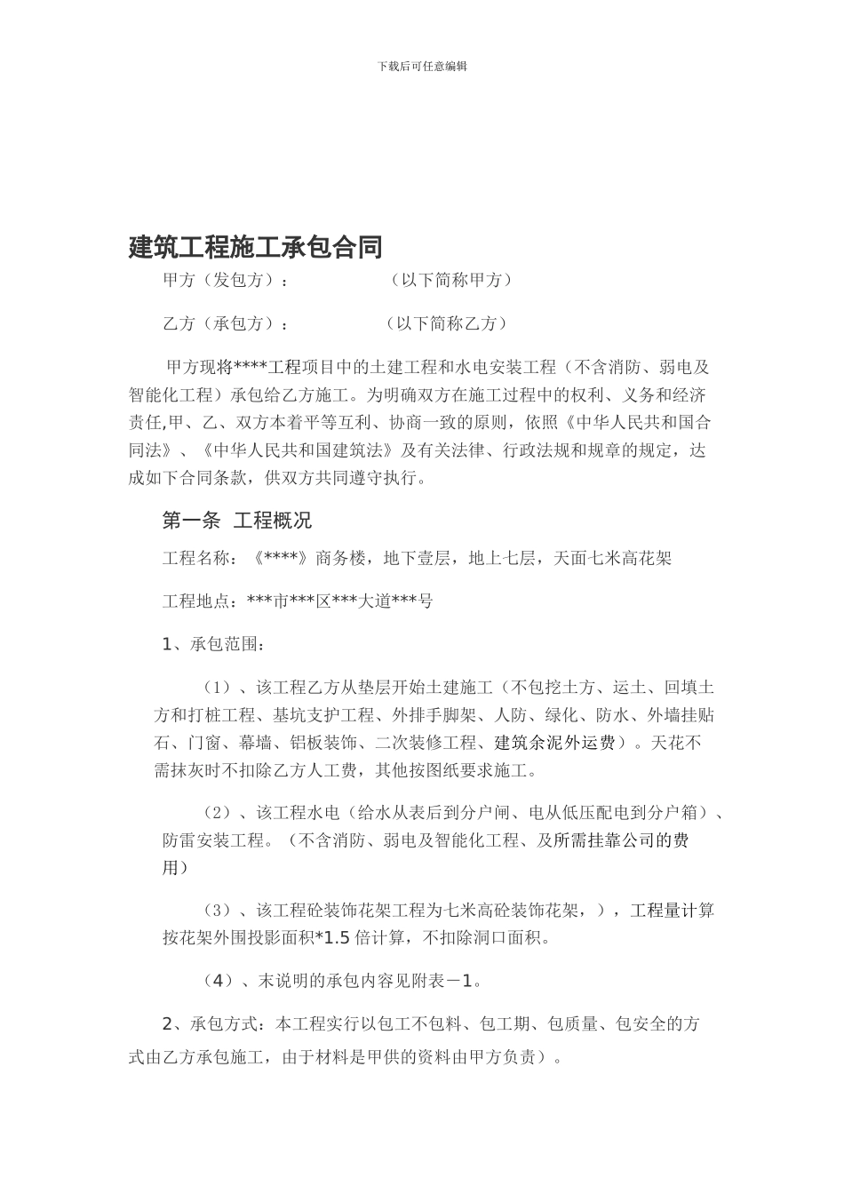 建筑工程施工承包合同(包工不包料)_第1页