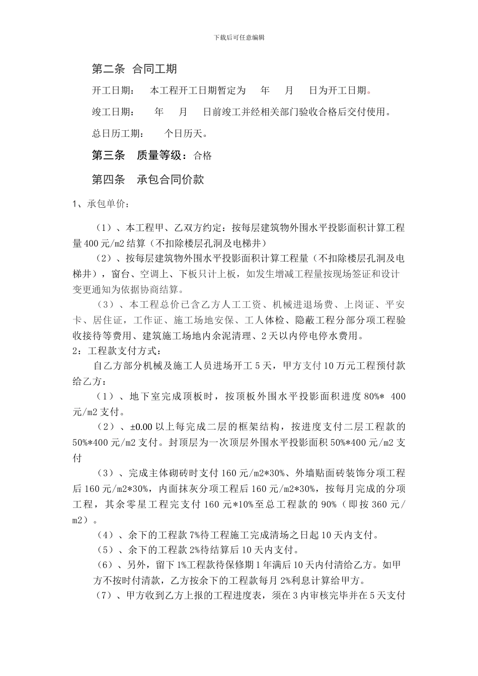 建筑工程施工承包合同(包工不包料)_第2页