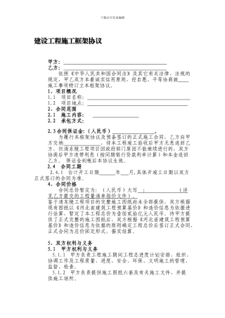 建筑工程施工框架协议