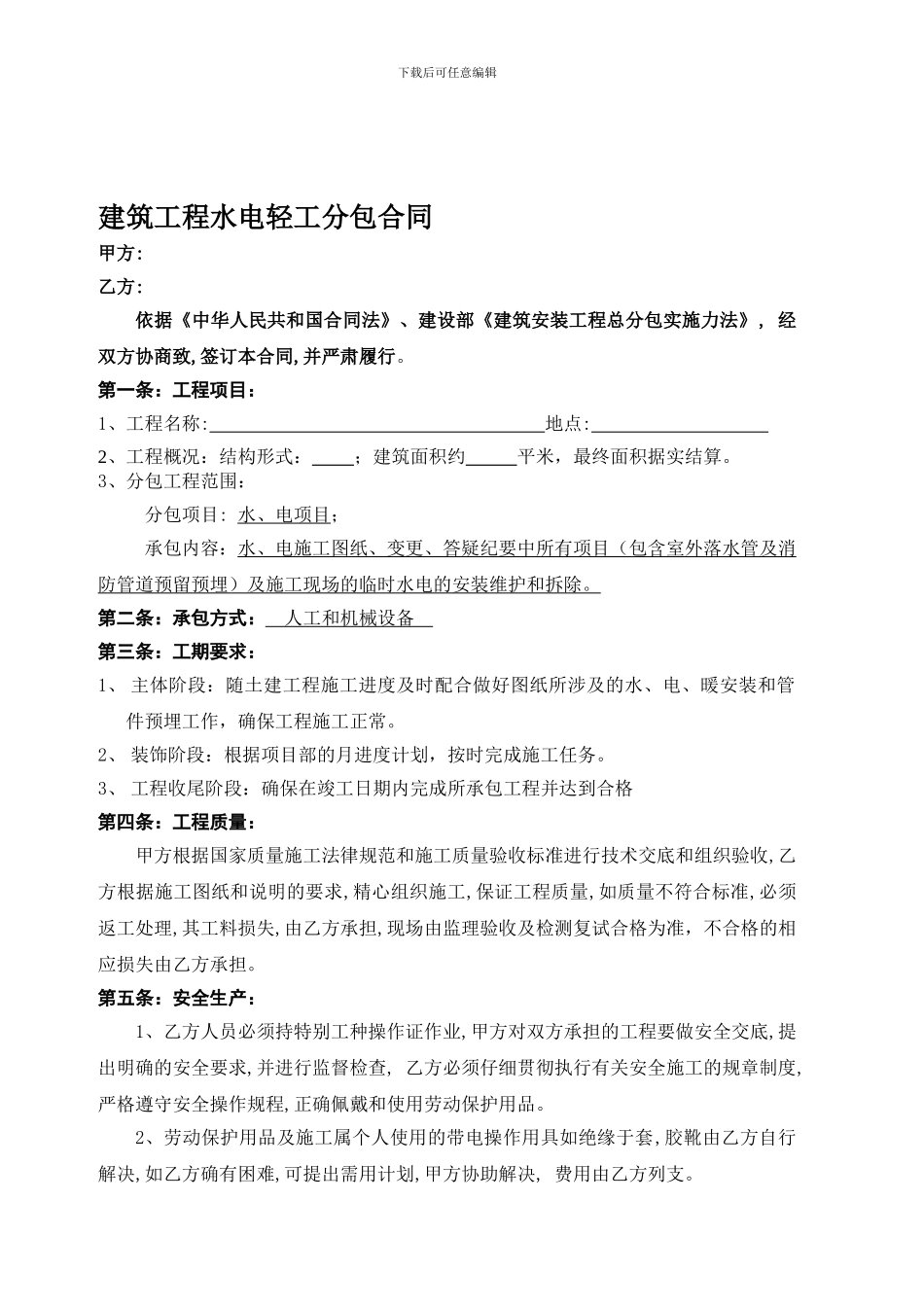 建筑工程水电轻工分包合同_第1页