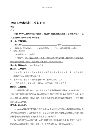 建筑工程水电轻工分包合同