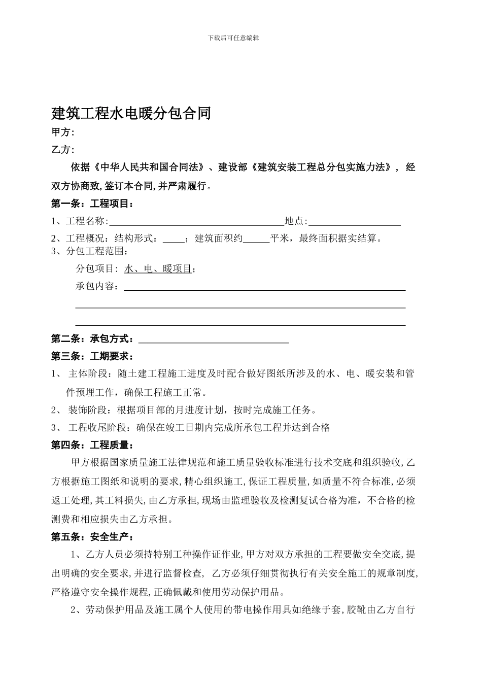 建筑工程水电暖分包合同_第1页