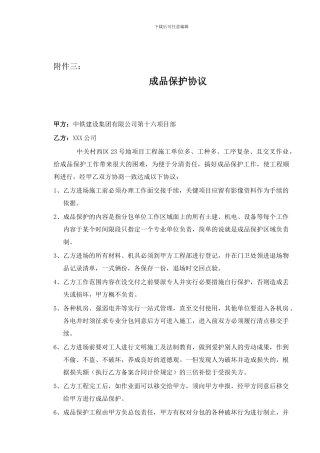 建筑工程现场成品保护协议范本