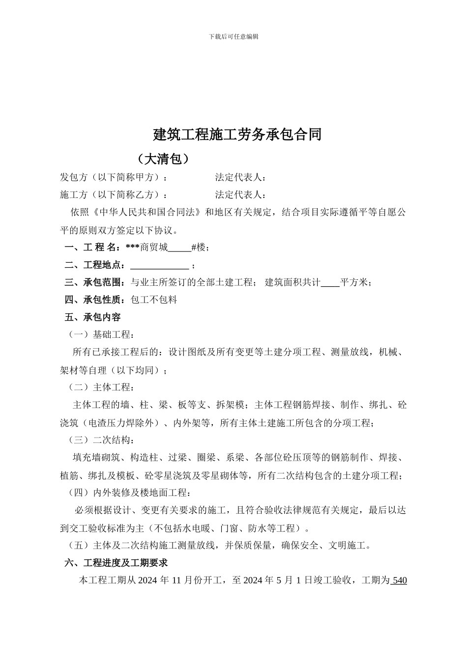 建筑工程清包工施工合同_第1页