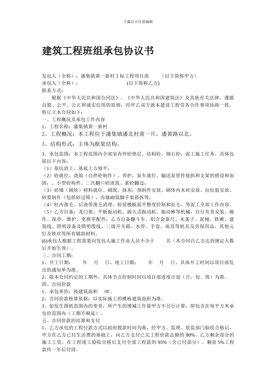 建筑工程瓦工班组承包合同_第1页