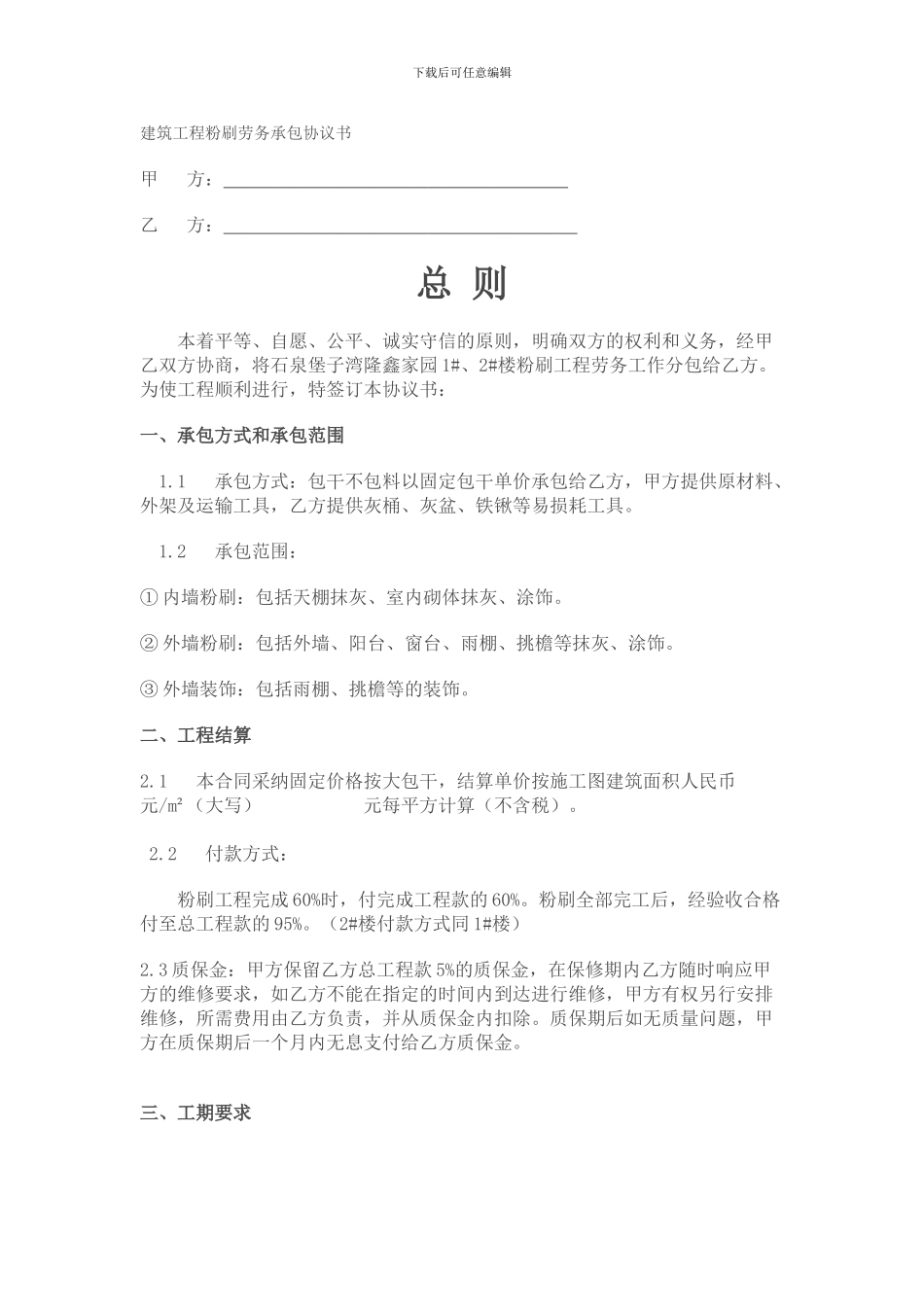 建筑工程粉刷劳务承包协议书_第1页