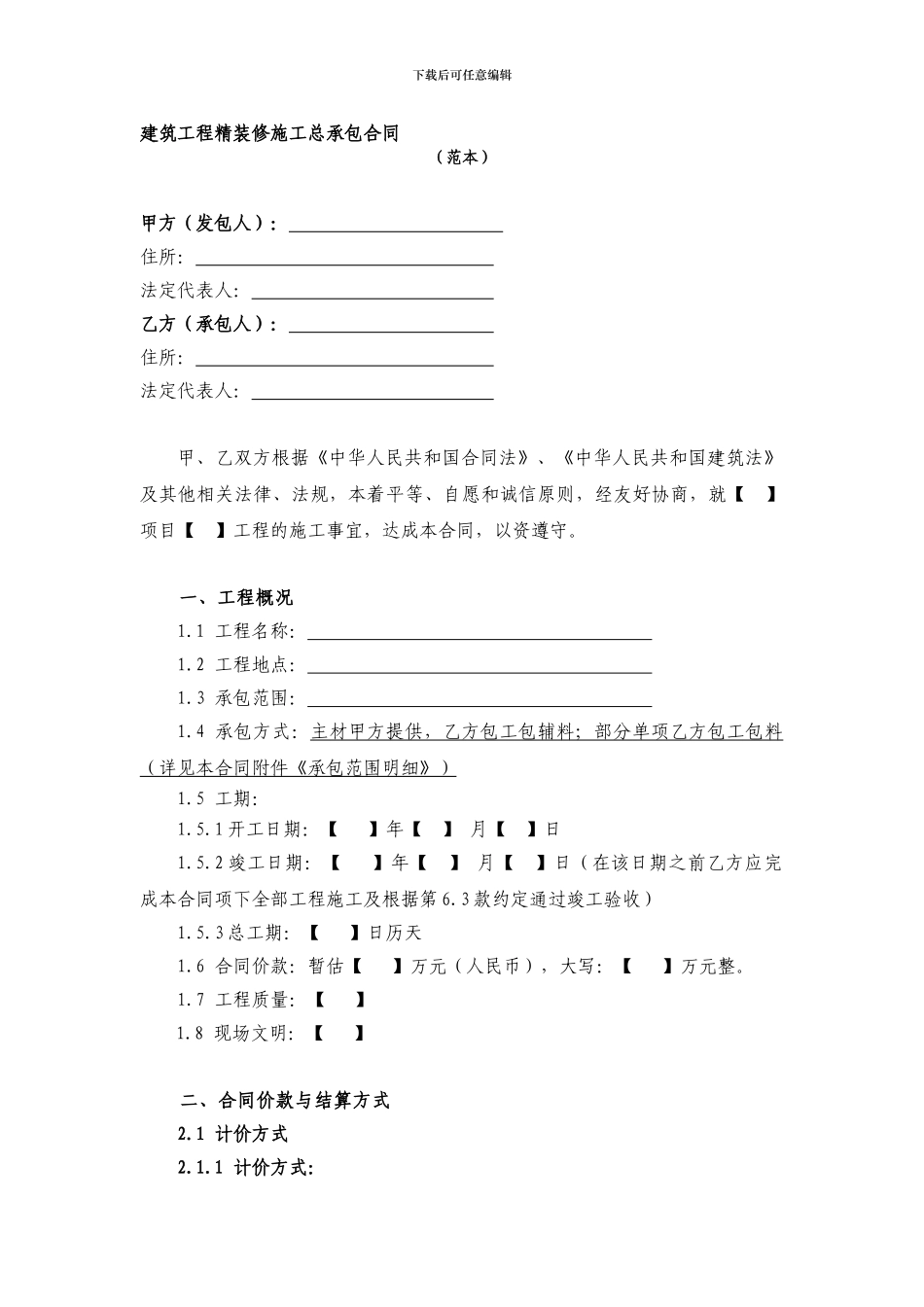 建筑工程精装修施工总承包合同_第1页