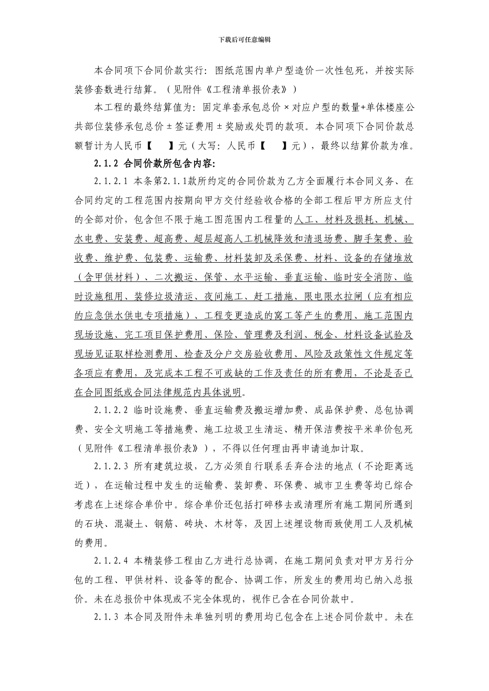 建筑工程精装修施工总承包合同_第2页