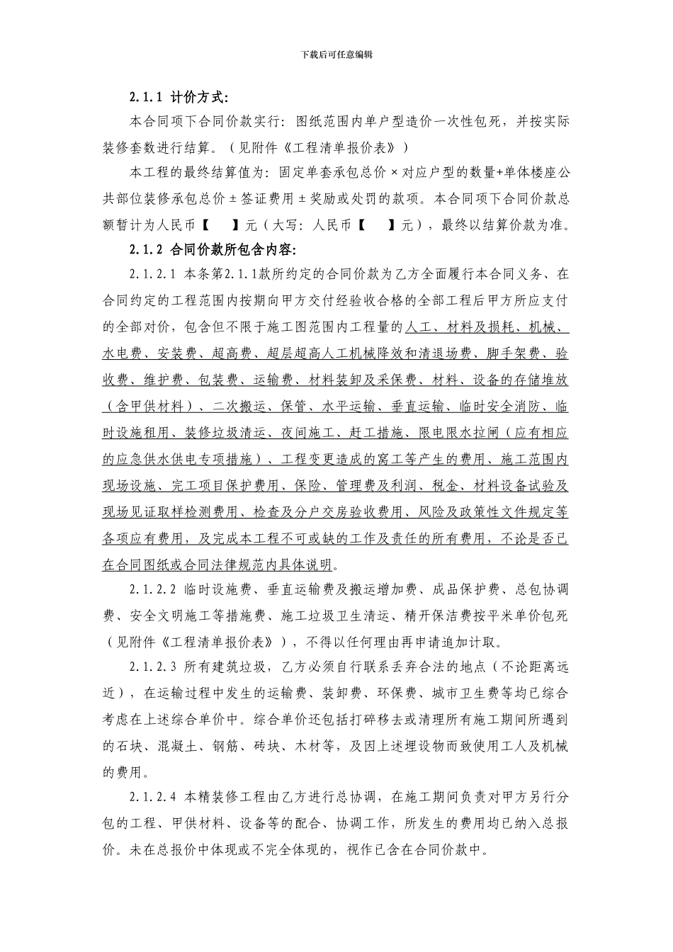 建筑工程精装修施工总承包合同样本_第2页