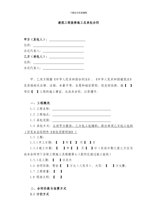 建筑工程精装修施工总承包合同样本