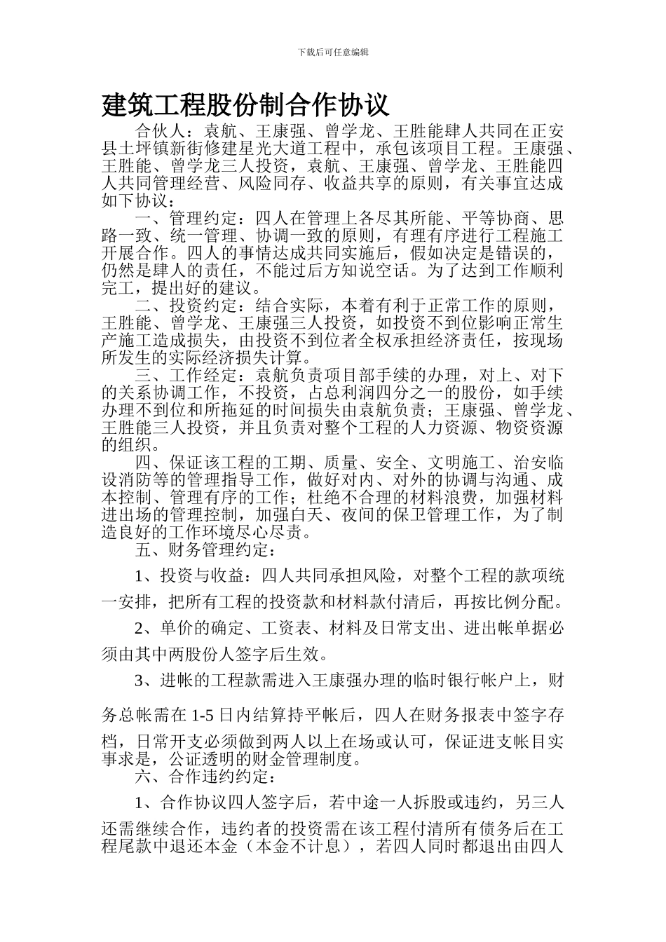 建筑工程股份制合作协议_第1页