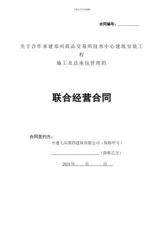 建筑工程联营合同