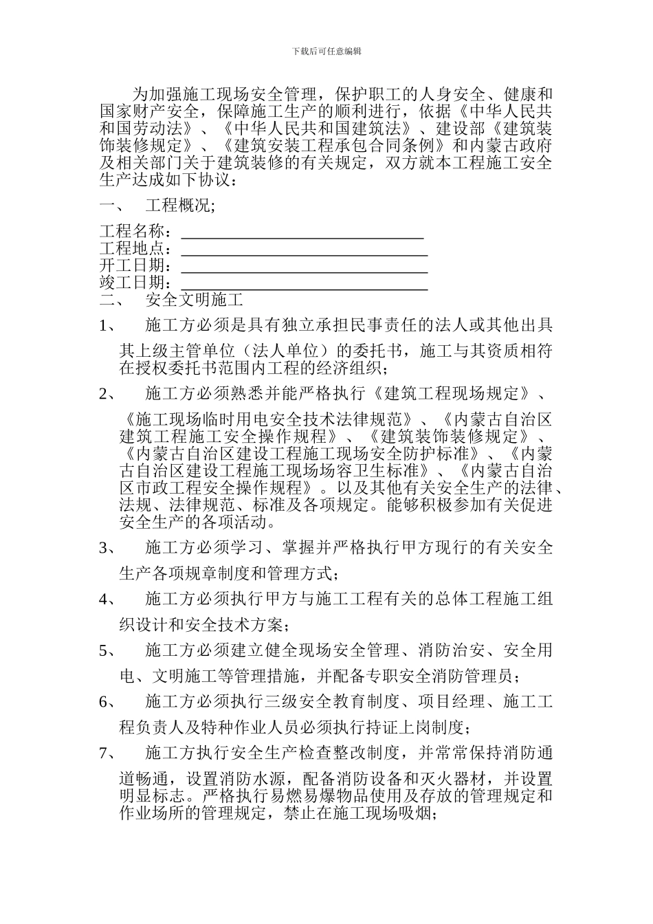 建筑工程装饰装修施工安全生产协议书_第2页