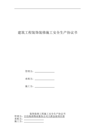 建筑工程装饰装修施工安全生产协议书