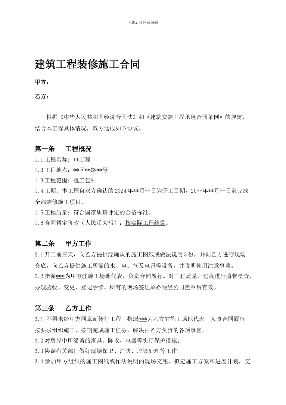 建筑工程装修施工合同_第1页