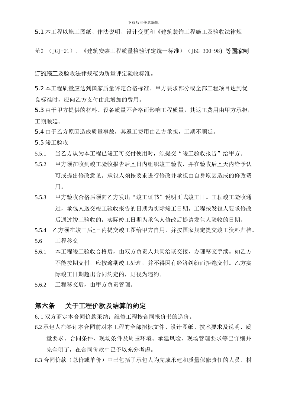 建筑工程装修施工合同_第3页