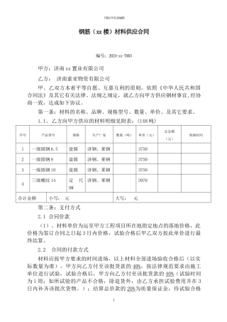 建筑工程钢筋供应合同