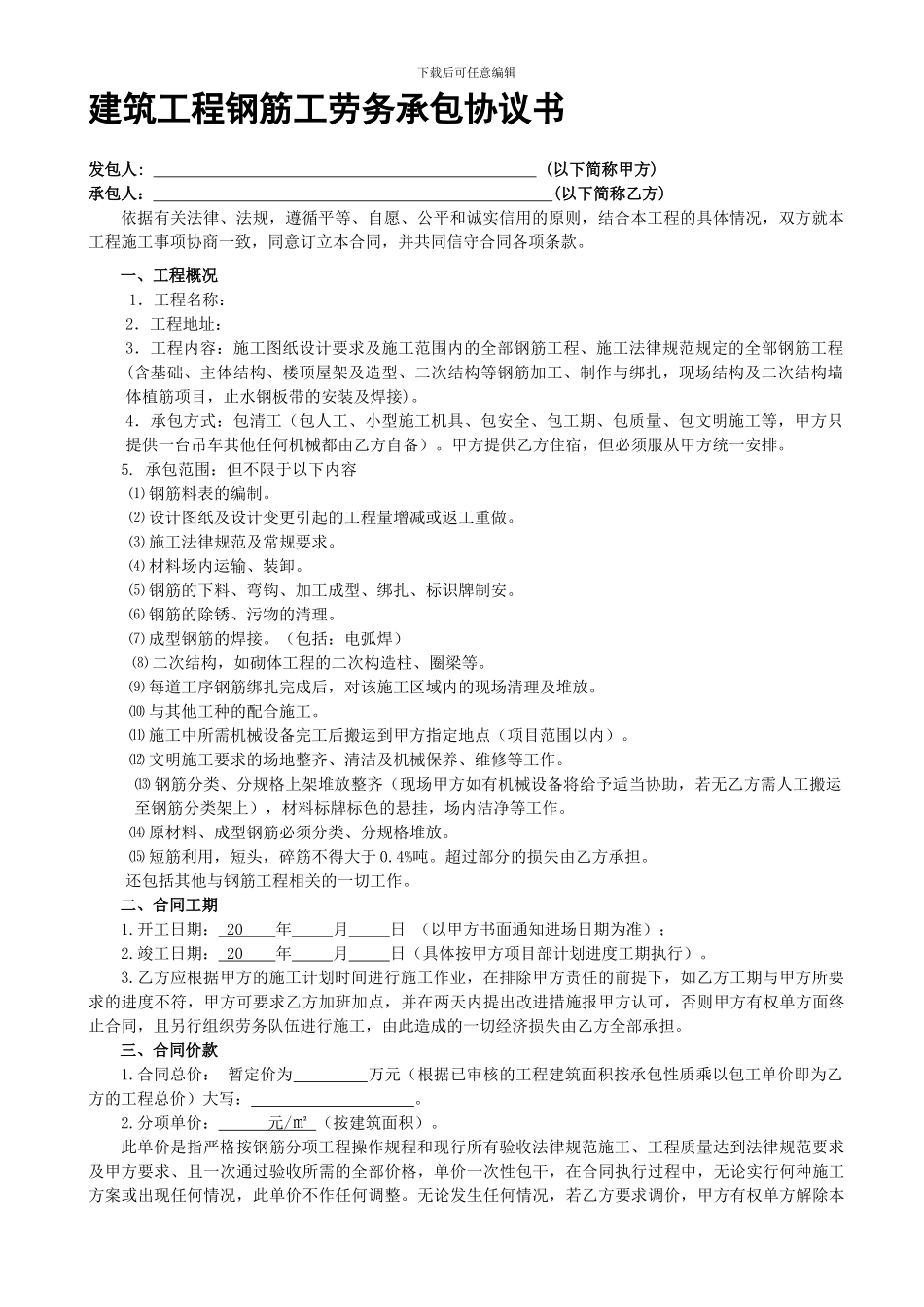 建筑工程钢筋工班组劳务承包合同_第1页