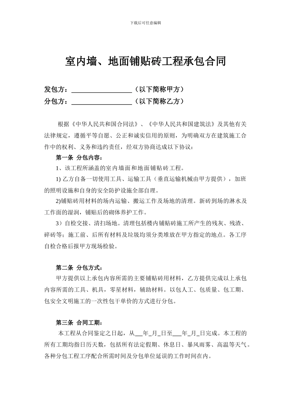 建筑工程铺贴墙、地面砖合同范本_第2页