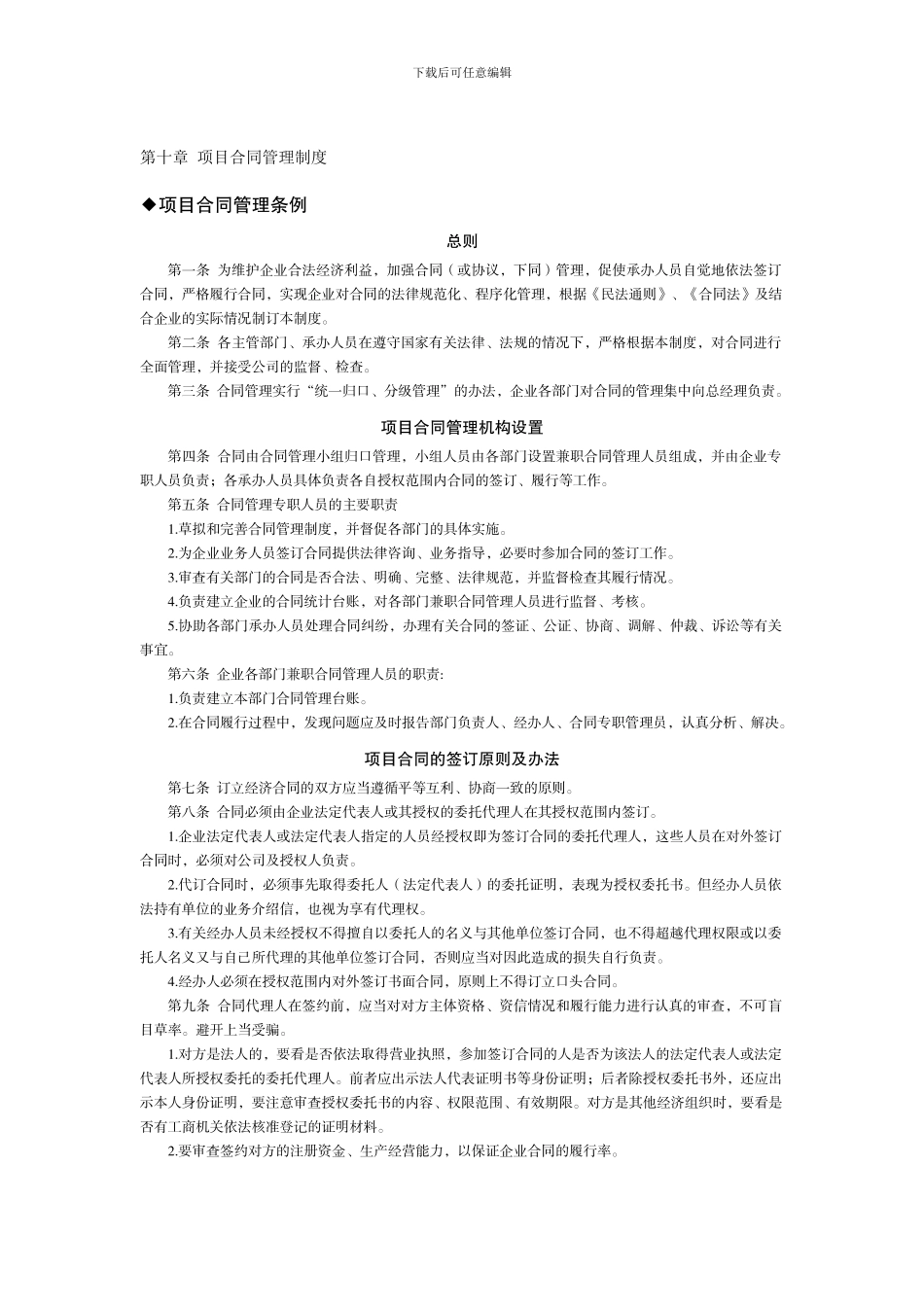 建筑工程项目合同管理制度_第1页