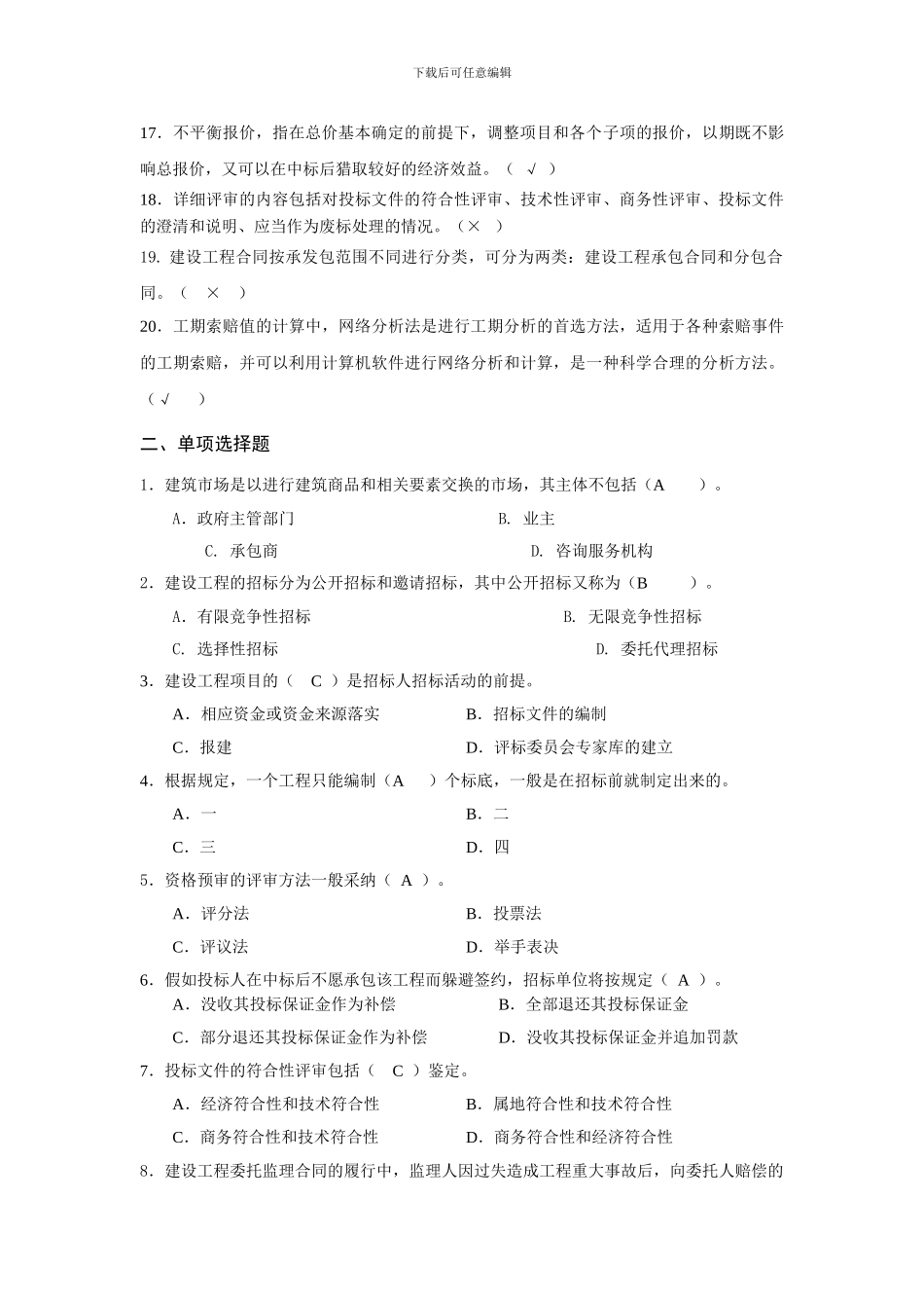 建筑工程项目招投标与合同管理综合练_第2页