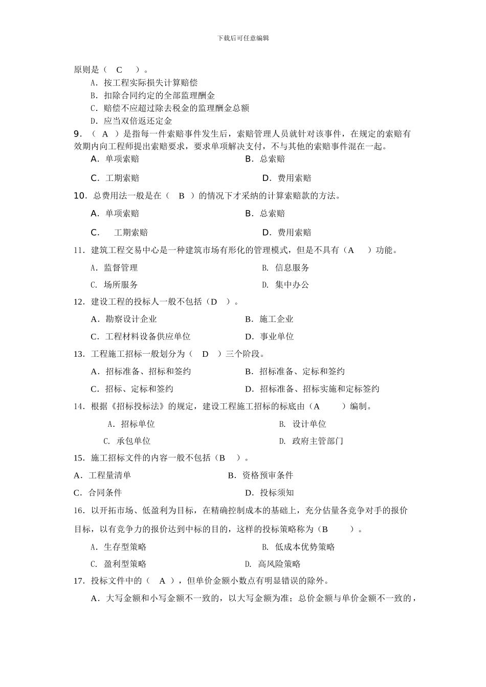 建筑工程项目招投标与合同管理综合练_第3页