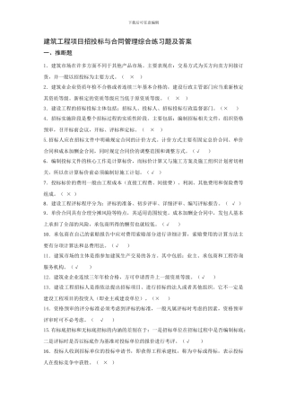 建筑工程项目招投标与合同管理综合练