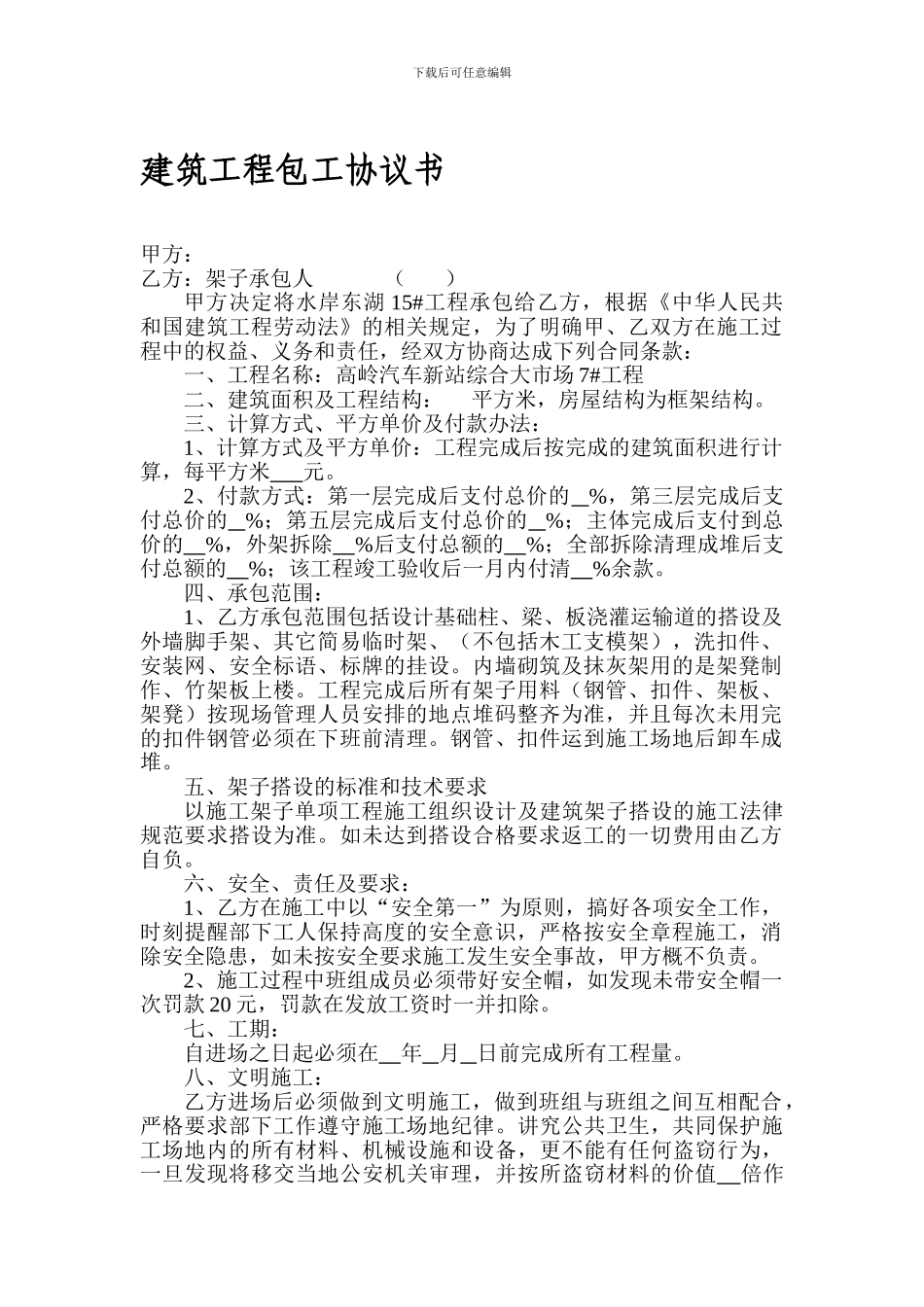 建筑工程架子工协议书_第1页