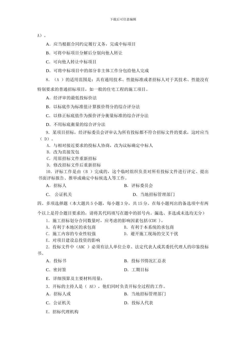 建筑工程项目招标与合同管理作业3答案_第3页