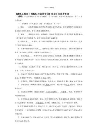 建筑工程项目招标与合同管理作业3答案