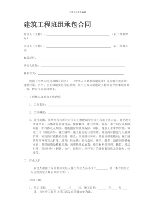 建筑工程班组承包合同